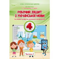 Українська мова. Робочий зошит. 4 клас  Частина 2 (до підр.Пономарьової К.І.) Безкоровайна О.В.