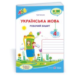 Українська мова : робочий зошит. 4 клас (до підруч. Н. Кравцової та ін.)