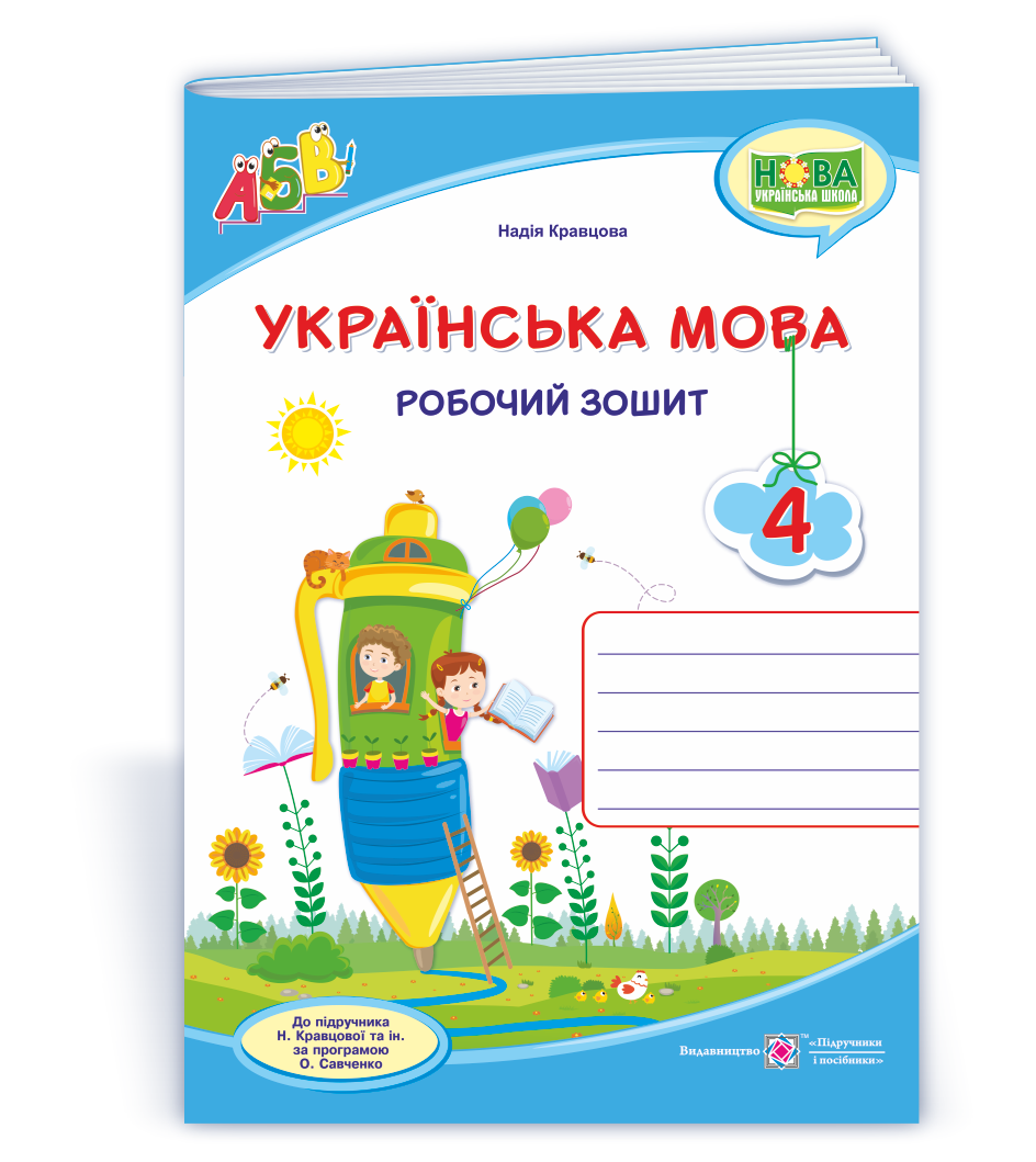 Українська мова : робочий зошит. 4 клас (до підруч. Н. Кравцової та ін.)