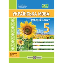 Українська мова: робочий зошит. 5 клас (за прогр. Н. Голуб, О. Горошкіної)