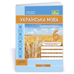 Українська мова: робочий зошит. 6 клас (за прогр. О. Заболотного та ін.)