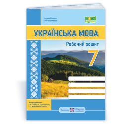 Українська мова: робочий зошит. 7 клас (за прогр.: Н. Голуб, О. Горошкіної; О. Заболотного та ін.)