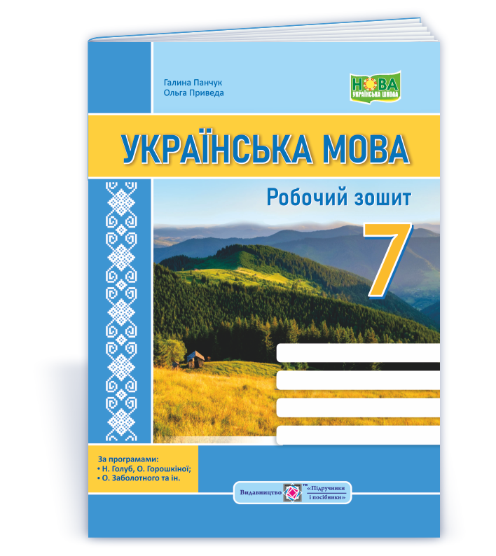 Українська мова: робочий зошит. 7 клас (за прогр.: Н. Голуб, О. Горошкіної; О. Заболотного та ін.)