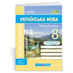 Українська мова: робочий зошит. 8 клас (за прогр.: Н. Голуб, О. Горошкіної; О. Заболотного та ін.)