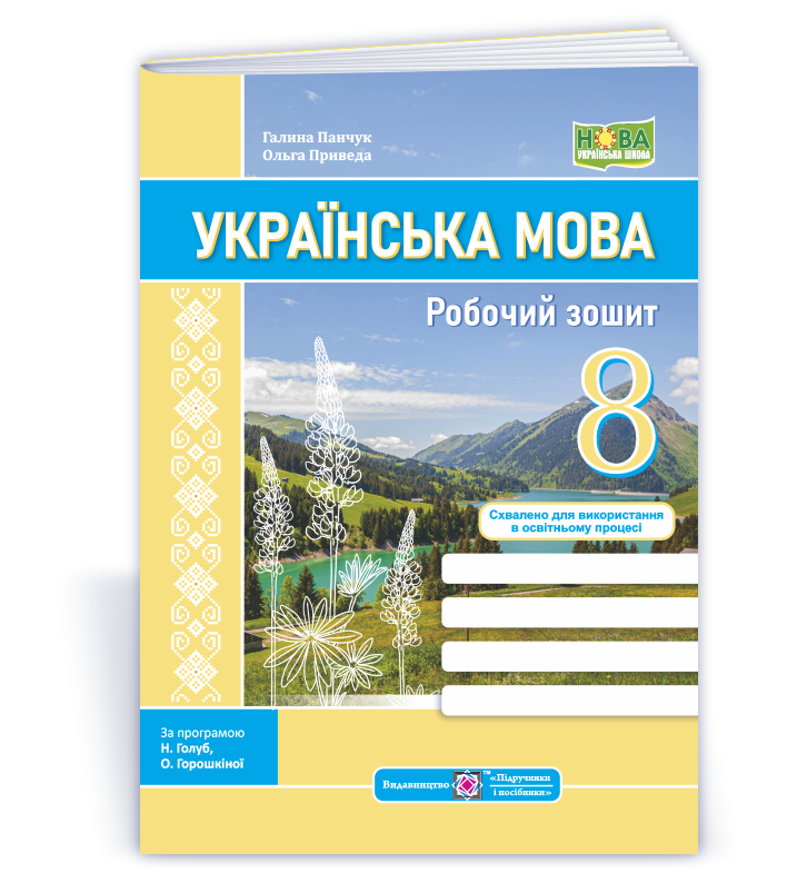 Українська мова: робочий зошит. 8 клас (за прогр.: Н. Голуб, О. Горошкіної; О. Заболотного та ін.)
