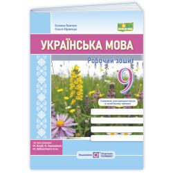 Українська мова: робочий зошит. 9 клас (за прогр.: Н. Голуб, О. Горошкіної; О. Заболотного та ін.)
