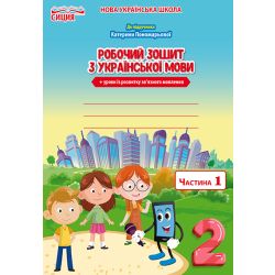 Українська мова. Робочий зошит +уроки із розвитку зв'язного мовлення. 2 клас  Частина 1 (до підр.Пономарьової К.І.) Безкоровайна О.В.