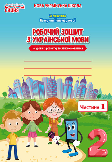 Українська мова. Робочий зошит +уроки із розвитку зв'язного мовлення. 2 клас Частина 1 (до підр.Пономарьової К.І.) Безкоровайна О.В. Українська мова. Робочий зошит +уроки із розвитку зв'язного мовлення. 2 клас Частина 1 (до підр.Пономарьової К.І.) Безкоровайна О.В.