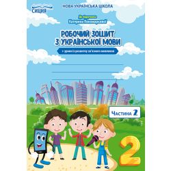 Українська мова. Робочий зошит +уроки із розвитку зв'язного мовлення. 2 клас  Частина 2 (до підр.Пономарьової К.І.) Безкоровайна О.В.