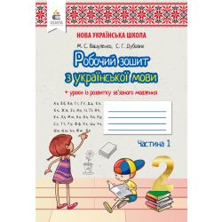 Українська мова. Робочий зошит+уроки із розвитку зв'язного мовлення. 2 кл.Ч.1