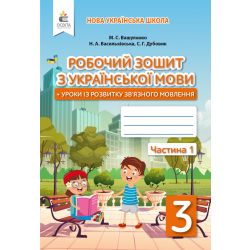 Українська мова. Робочий зошит+уроки із розвитку зв'язного мовлення. 3 клас Частина 1 Вашуленко М.С., Васильківська Н.А., Дубовик С.Г.