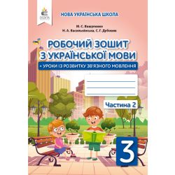Українська мова. Робочий зошит+уроки із розвитку зв'язного мовлення. 3 клас Частина 2 Вашуленко М.С., Васильківська Н.А., Дубовик С.Г.