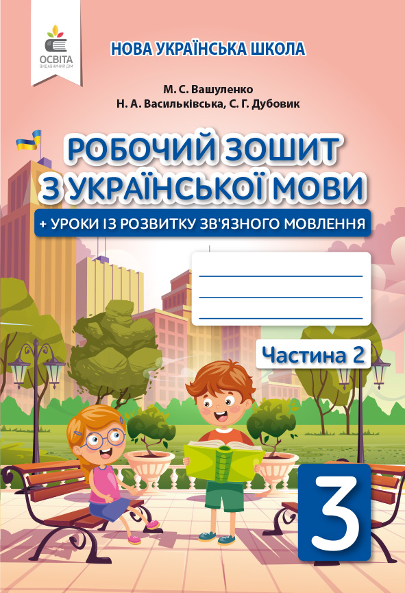 Українська мова. Робочий зошит+уроки із розвитку зв'язного мовлення. 3 клас Частина 2 Вашуленко М.С., Васильківська Н.А., Дубовик С.Г.