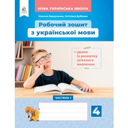 Українська мова. Робочий зошит+уроки із розвитку зв'язного мовлення. 4 клас Частина 1 Вашуленко М.С. та ін.