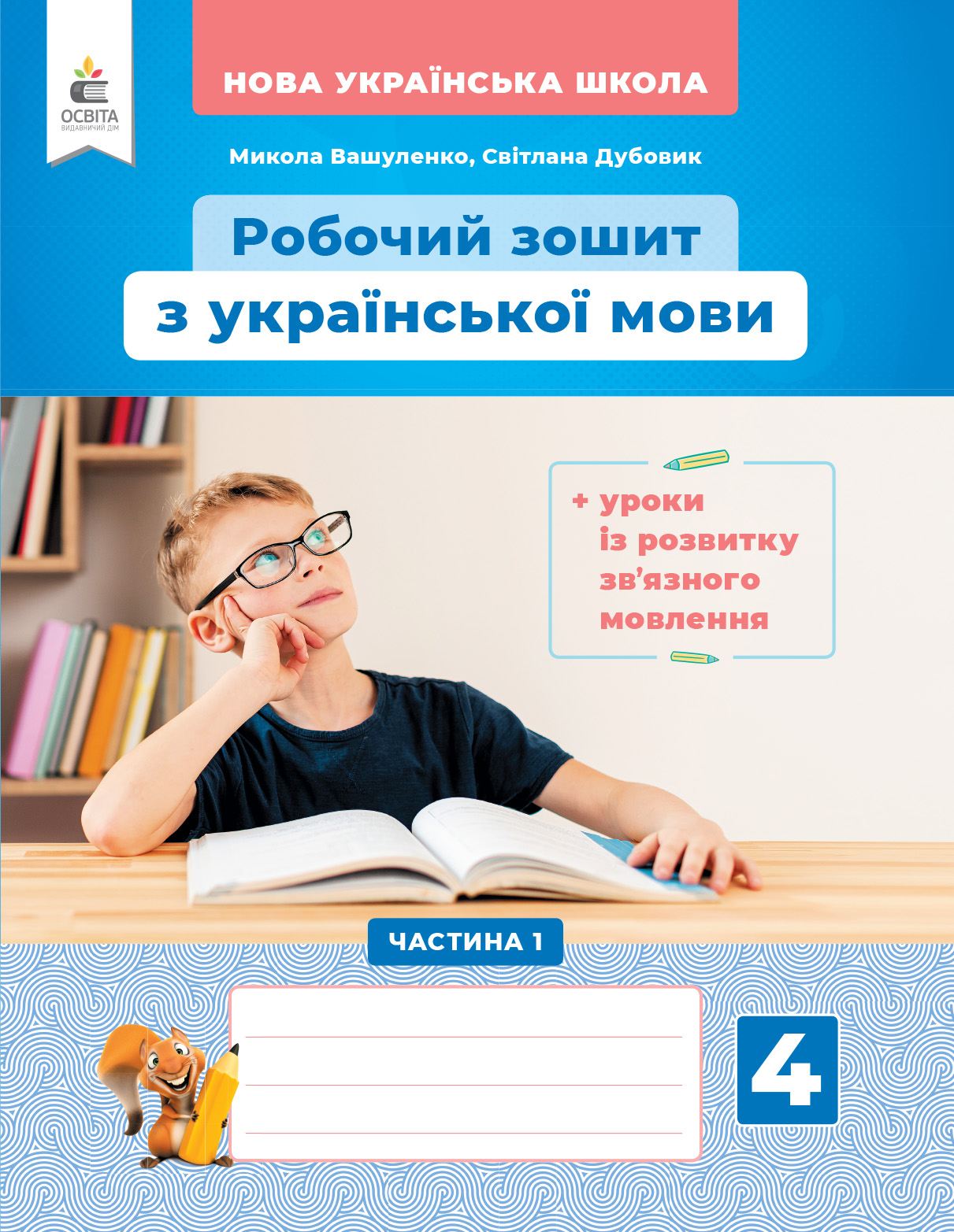 Українська мова. Робочий зошит+уроки із розвитку зв'язного мовлення. 4 клас Частина 1 Вашуленко М.С. та ін.