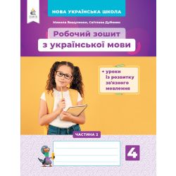Українська мова. Робочий зошит+уроки із розвитку зв'язного мовлення. 4 клас Частина 2 Вашуленко М.С. та ін.