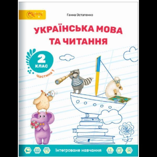 Українська мова та читання, 2 кл., Навчальний посібник, Ч.1 / СВІТИЧ