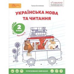 Українська мова та читання, 2 кл., Навчальний посібник, Ч.2 / СВІТИЧ