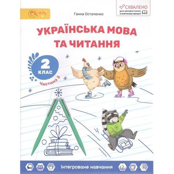 Українська мова та читання, 2 кл., Навчальний посібник, Ч.3 / СВІТИЧ