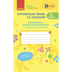 Українська мова та читання. 2 клас. Оцінювання результатів навчання до підручника Інни Большакової