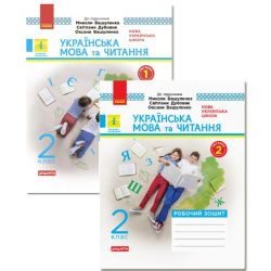 Українська мова та читання. 2 клас. Робочий зошит до підручника Миколи Вашуленка, Світлани Дубовик, Оксани Вашуленко. У 2-х частинах. КОМПЛЕКТ (Ч.1 + Ч.2)