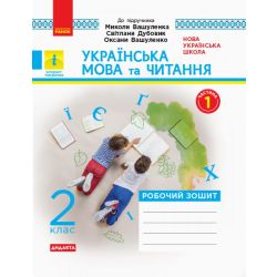 Українська мова та читання. 2 клас. Робочий зошит до підручника Миколи Вашуленка, Світлани Дубовик, Оксани Вашуленко. У 2-х частинах. КОМПЛЕКТ (Ч.1 + Ч.2)