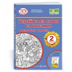 Українська мова та читання. 2 клас. Розробки уроків (до підручн. Г. Сапун)