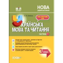Українська мова та читання. 3 клас. Частина 1 (за підручником О. І. Большакової, М. С. Пристінської). Мій конспект