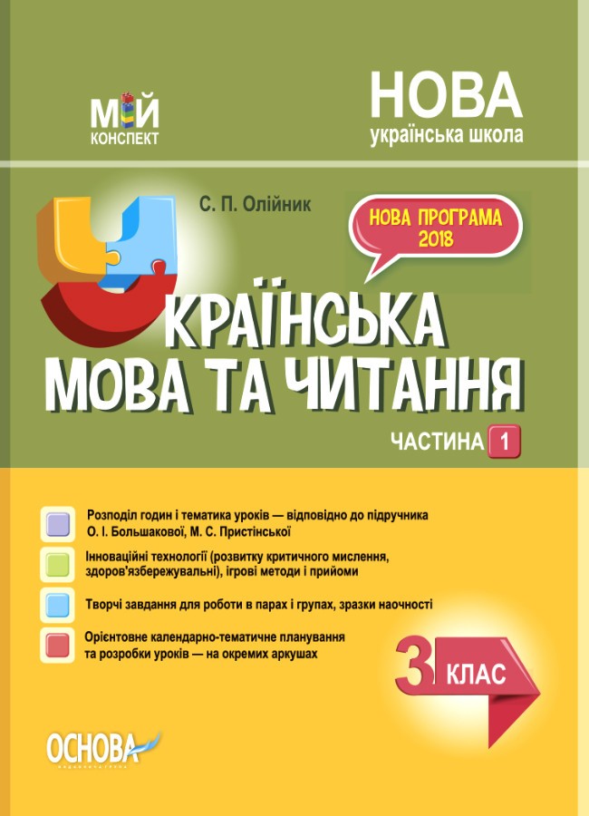 Українська мова та читання. 3 клас. Частина 1 (за підручником О. І. Большакової, М. С. Пристінської). Мій конспект