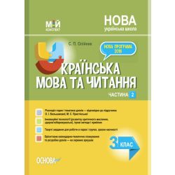 Українська мова та читання. 3 клас. Частина 2 (за підручником підручника О. І. Большакової, М. С. Пристінської). Мій конспект