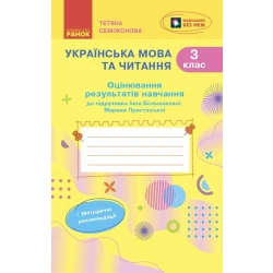 Українська мова та читання. 3 клас. Оцінювання результатів навчання до підручника Інни Большакової, Марини Пристінської