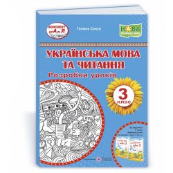 Українська мова та читання. 3 клас. Розробки уроків (до підручн. Г. Сапун)