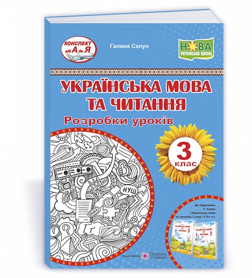 Українська мова та читання. 3 клас. Розробки уроків (до підручн. Г. Сапун) Українська мова та читання. 3 клас. Розробки уроків (до підручн. Г. Сапун)