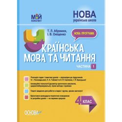Українська мова та читання. 4 клас. Частина 1 (за підручниками К. І. Пономарьової, Л. А. Гайової та О. Я. Савченко, І. Я. Красуцької)