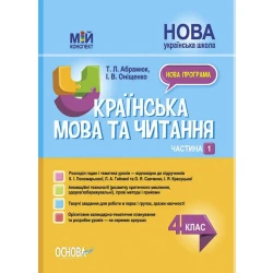 Українська мова та читання. 4 клас. Частина 1 (за підручниками К. І. Пономарьової, Л. А. Гайової та О. Я. Савченко, І. Я. Красуцької)