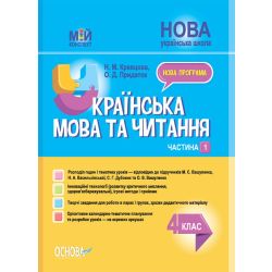 Українська мова та читання. 4 клас. Частина 1 (за підручником М. С. Вашуленка, Н. А. Васильківської, С. Г. Дубовик та О. В. Вашуленко)