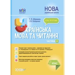 Українська мова та читання. 4 клас. Частина 2 (за підручником К. І. Пономарьової)