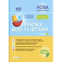 Українська мова та читання. 4 клас. Частина 2 (за підручником К. І. Пономарьової)