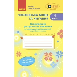 Українська мова та читання. 4 клас. Оцінювання результатів навчання до підручника Інни Большакової, Ігоря Хворостяного