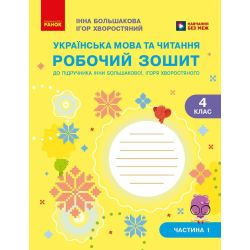 Українська мова та читання. 4 клас. Робочий зошит (у 2-х частинах). Частина 1