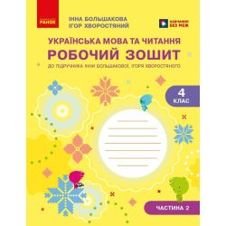 Українська мова та читання. 4 клас. Робочий зошит (у 2-х частинах). Частина 2