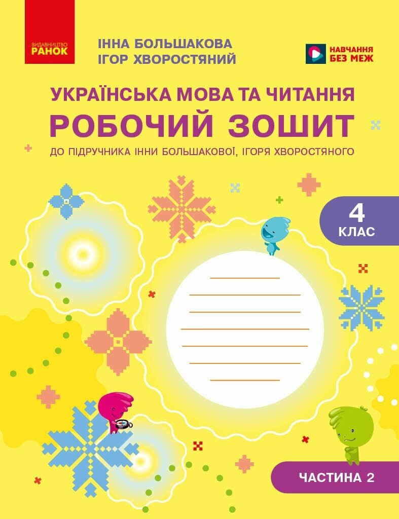 Українська мова та читання. 4 клас. Робочий зошит (у 2-х частинах). Частина 2