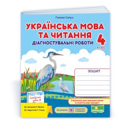 Українська мова та читання : діагностувальні роботи. 4 клас (за прогр. Р. Шияна; до підручн. Г. Сапун)