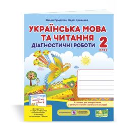 Українська мова та читання. Діагностичні роботи. 2 клас (до підручн. Г. Сапун та ін.)