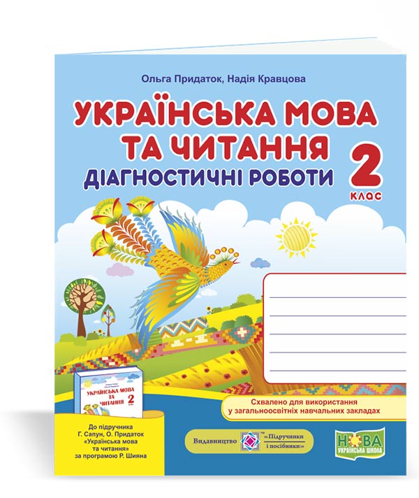 Українська мова та читання. Діагностичні роботи. 2 клас (до підручн. Г. Сапун та ін.)
