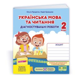 Українська мова та читання. Діагностичні роботи. 2 клас (до підручн. І. Большакової та ін.)