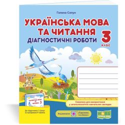 Українська мова та читання. Діагностичні роботи. 3 клас (до підручн. Г. Сапун та ін.)