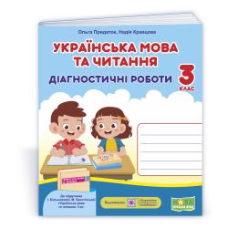 Українська мова та читання. Діагностичні роботи. 3 клас (до підручн. І. Большакової та ін.)