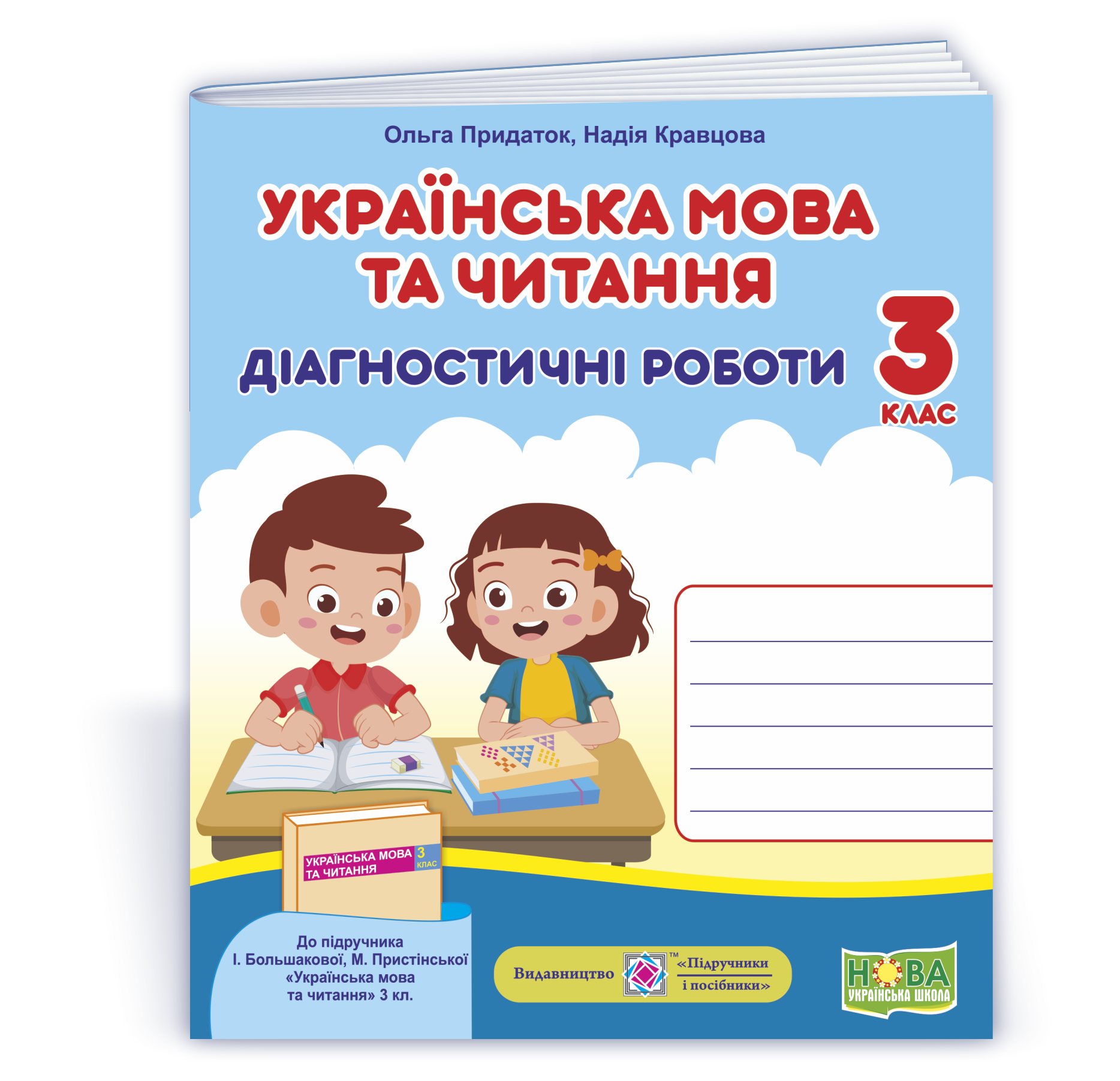 Українська мова та читання. Діагностичні роботи. 3 клас (до підручн. І. Большакової та ін.)