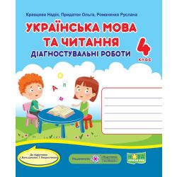 Українська мова та читання. Діагностичні роботи. 4 клас (до підручн. І. Большакової та ін.)